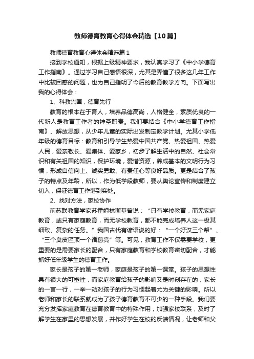 教师德育教育心得体会精选【10篇】