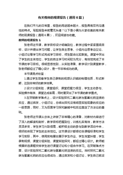 有关教师的观课报告（通用6篇）