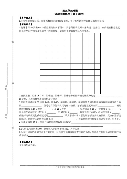 9.2.2广州市玉岩中学初三化学校本学案和校本作业_第9单元溶液_课题2溶解度(第2课时)