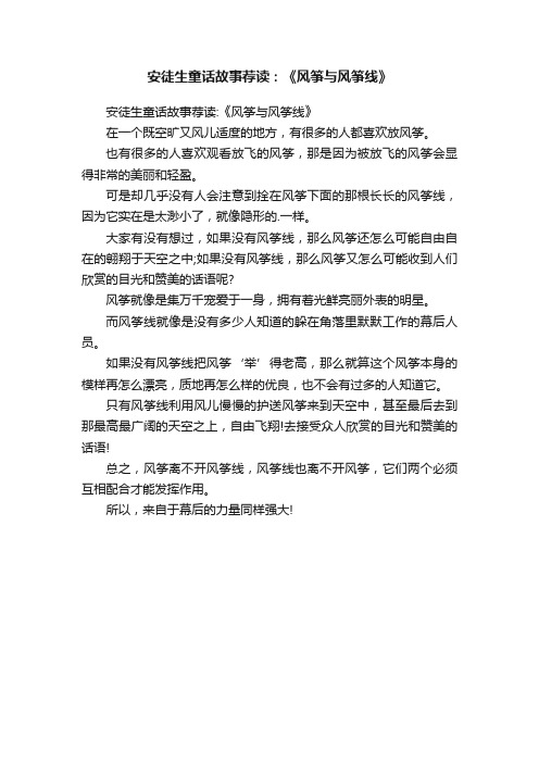 安徒生童话故事荐读：《风筝与风筝线》