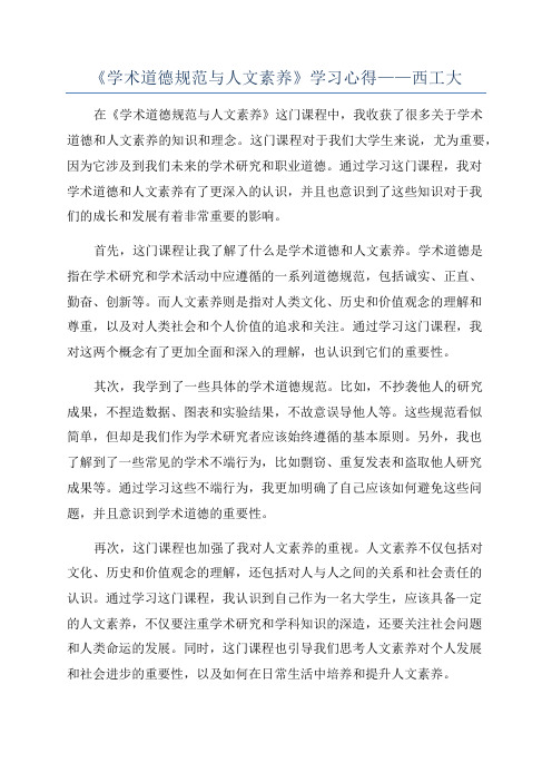 《学术道德规范与人文素养》学习心得——西工大