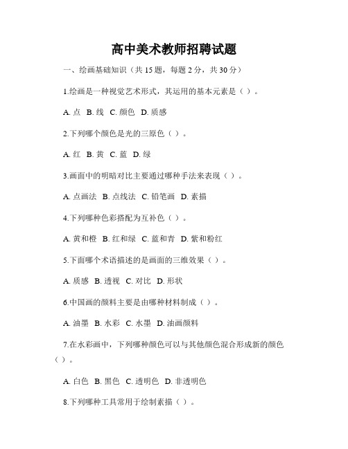 高中美术教师招聘试题