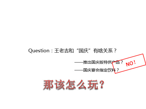 “王老吉”国庆年度事件营销案例