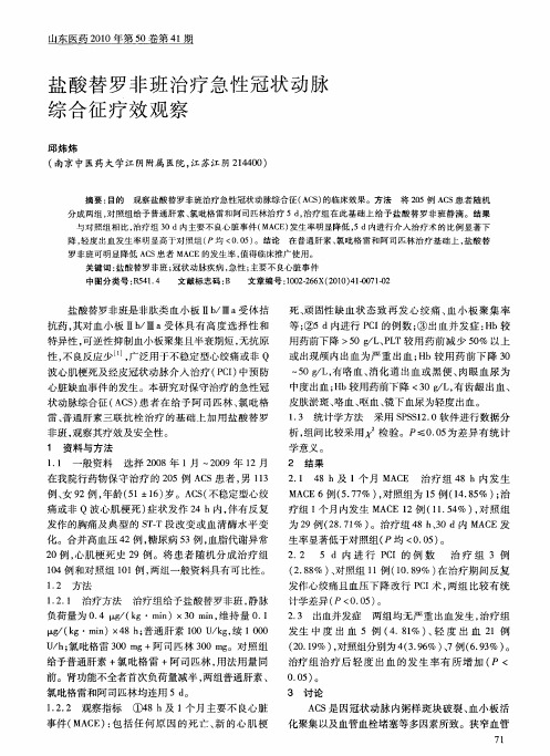 盐酸替罗非班治疗急性冠状动脉综合征疗效观察