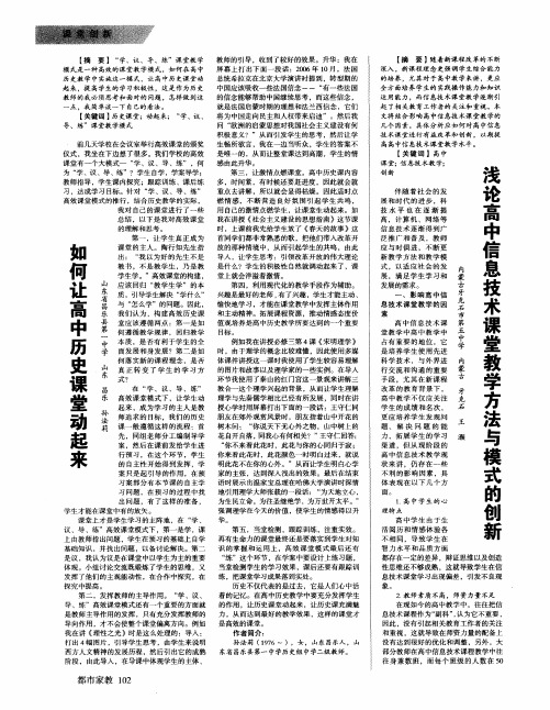 浅论高中信息技术课堂教学方法与模式的创新