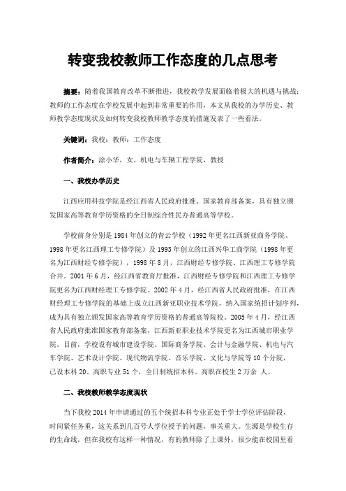 转变我校教师工作态度的几点思考