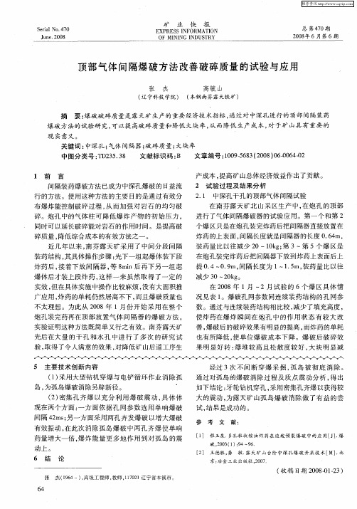 顶部气体间隔爆破方法改善破碎质量的试验与应用