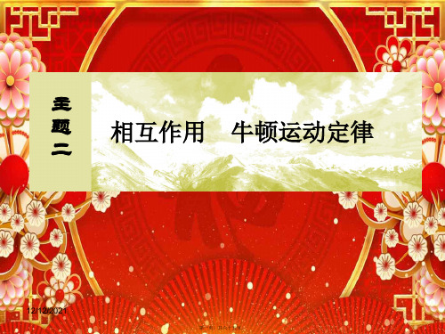 高考物理一轮复习 主题二 相互作用 牛顿运动定律 213 牛顿运动定律课件