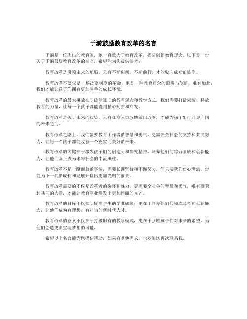 于漪鼓励教育改革的名言