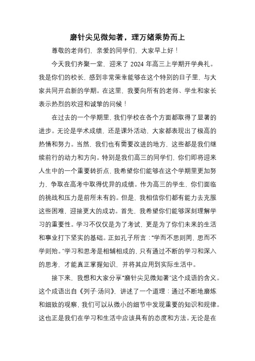 磨针尖见微知著理万绪乘势而上演讲稿高三上学期校长开学典礼致辞