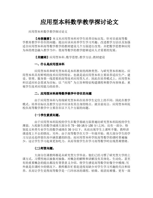 应用型本科数学教学探讨论文
