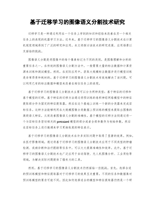 基于迁移学习的图像语义分割技术研究