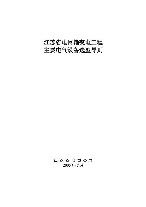 江苏省电网输变电工程主要电气设备选型导则