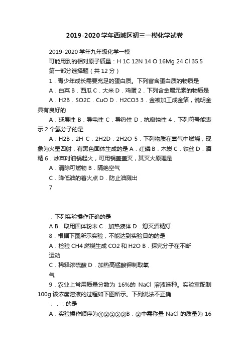 2019-2020学年西城区初三一模化学试卷