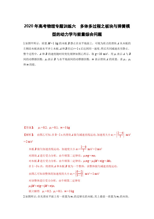 2020年高考物理专题训练六  多体多过程之板块与弹簧模型的动力学与能量综合问题