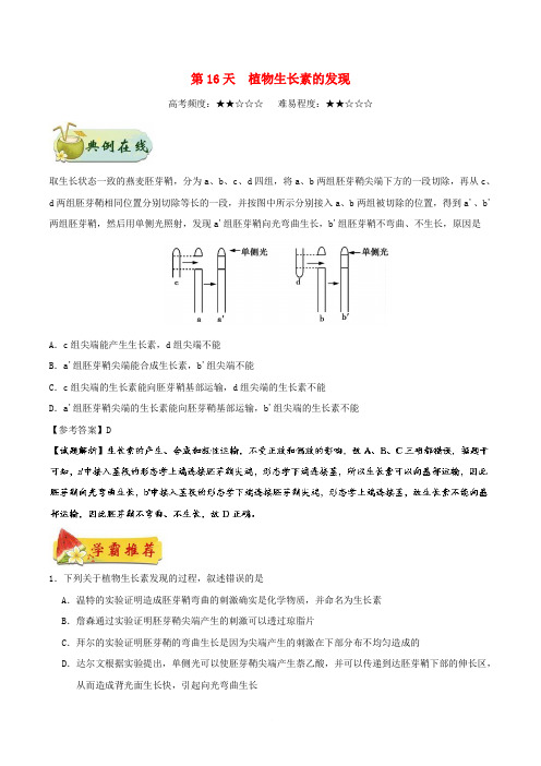 2018高中生物 每日一题之快乐暑假 第16天 植物生长素的发现(含解析)新人教版