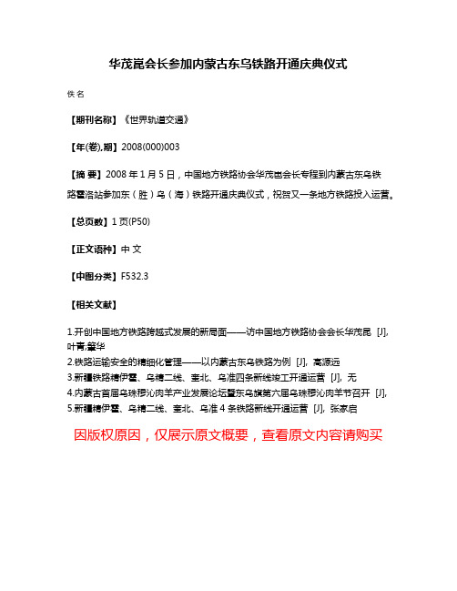 华茂崑会长参加内蒙古东乌铁路开通庆典仪式