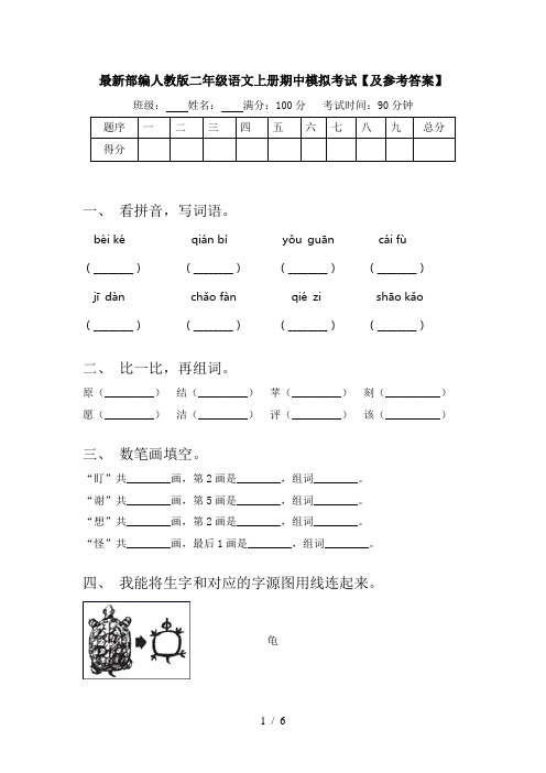 最新部编人教版二年级语文上册期中模拟考试【及参考答案】