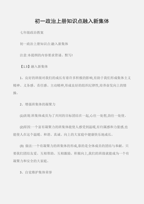 (七年级政治教案)初一政治上册知识点融入新集体