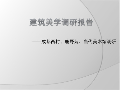 建筑美学——成都西村、鹿野苑、当代美术馆