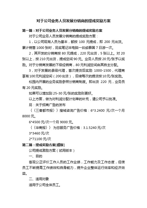 对于公司业务人员发展分销商的提成奖励方案