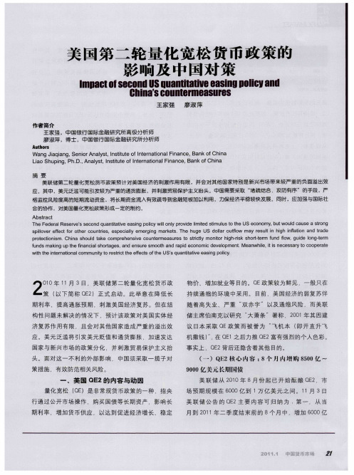 美国第二轮量化宽松货币政策的影响及中国对策