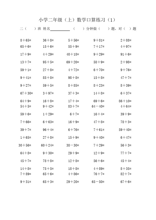 小学二年级上学期口算练习(一面100题的)