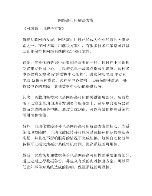 网络高可用解决方案