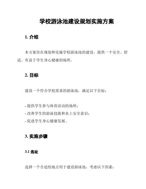 学校游泳池建设规划实施方案