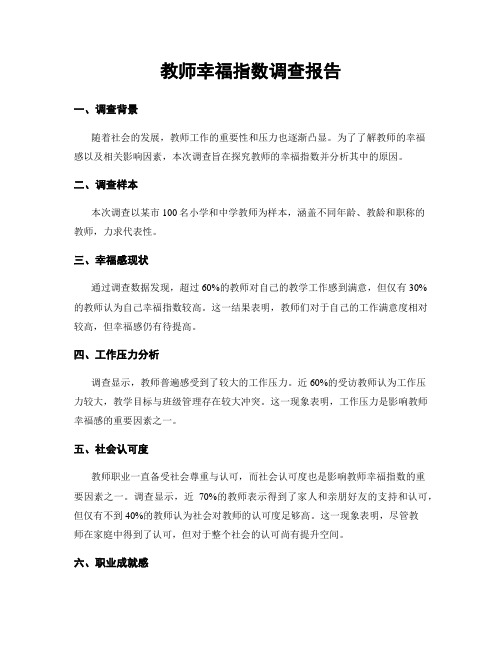 教师幸福指数调查报告