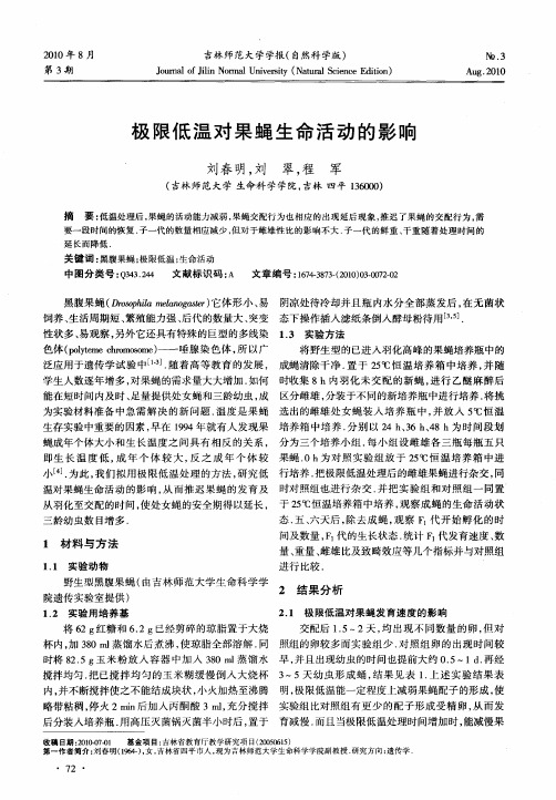 极限低温对果蝇生命活动的影响