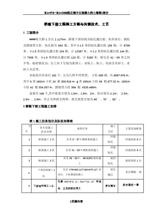 某特大桥桥梁下部工程施工方案与关键技术、工艺