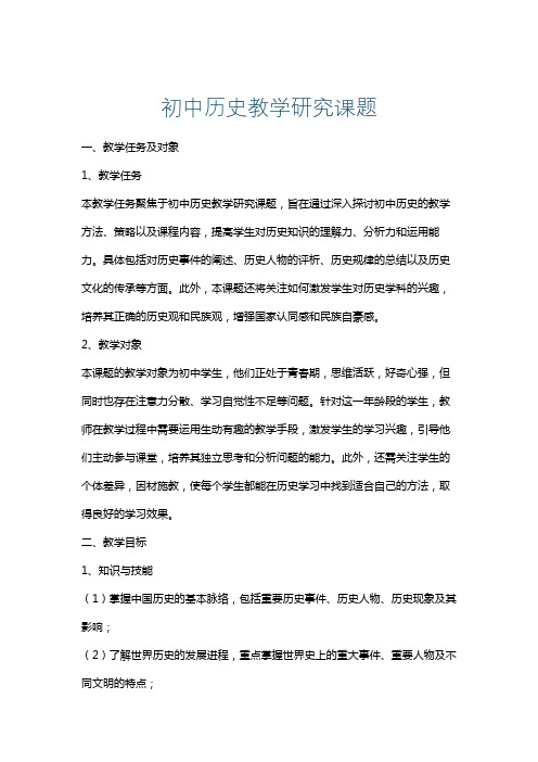 初中历史教学研究课题