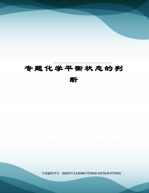 专题化学平衡状态的判断