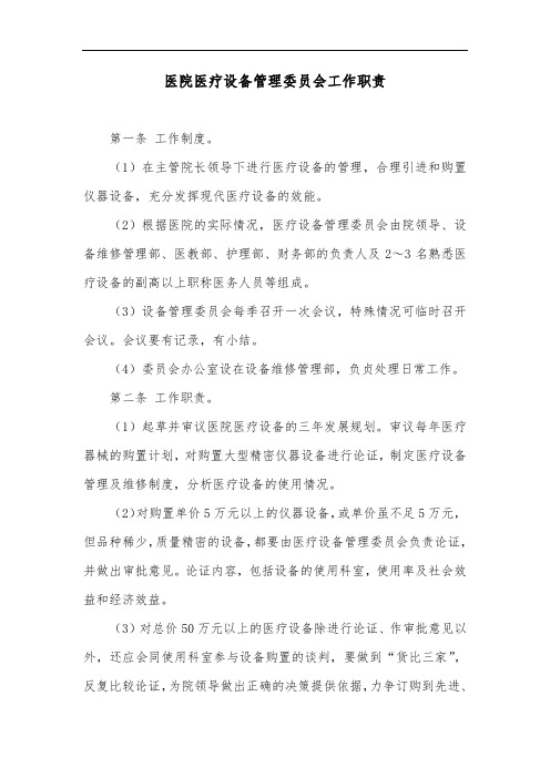 医院医疗设备管理委员会工作职责