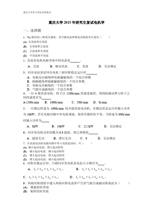 2015年重大电气考研复试笔试-电机学 重庆大学