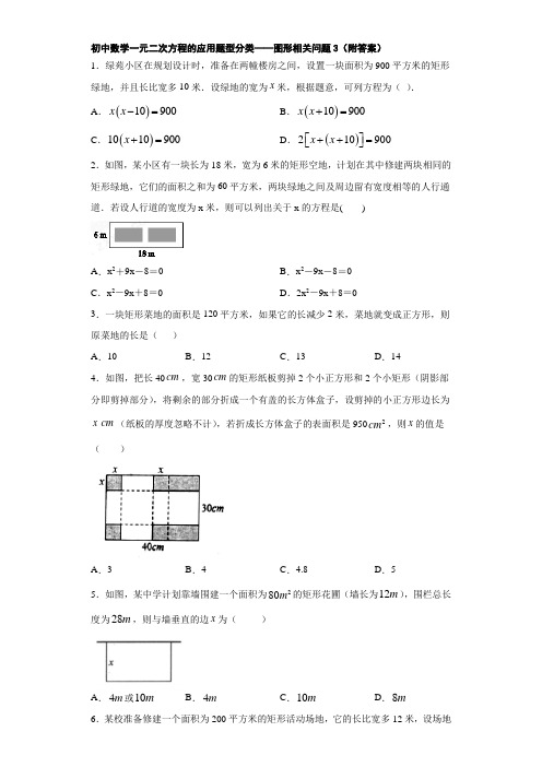 初中数学一元二次方程的应用题型分类——图形相关问题3(附答案)