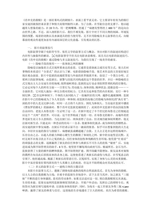 《肖申克的救赎》的叙事技巧与文化意蕴解析