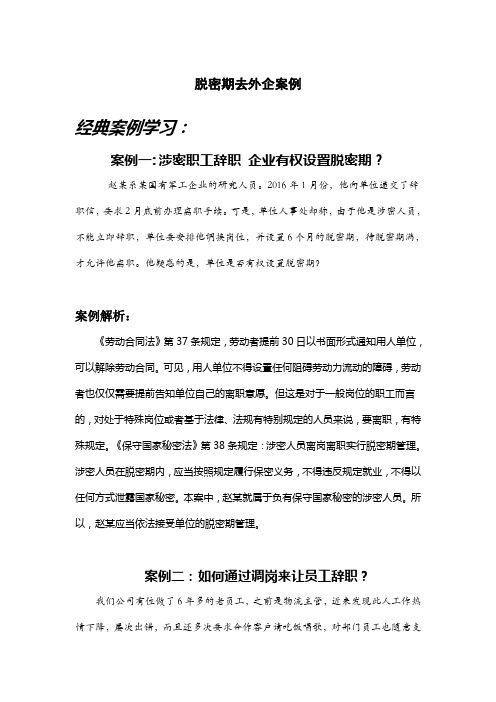 脱密期去外企案例