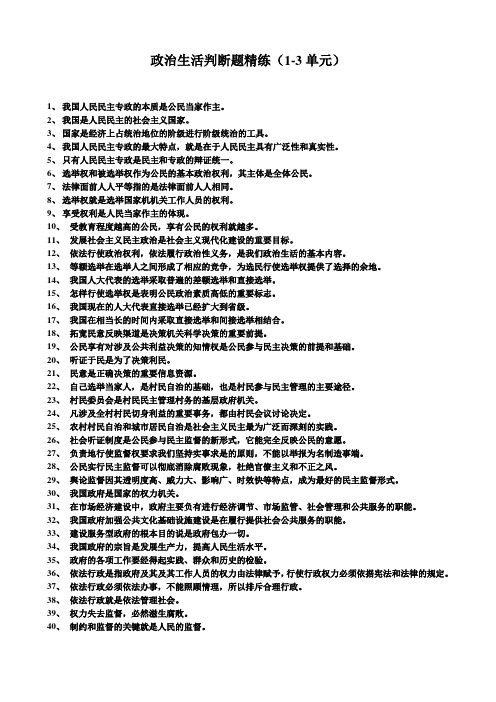 政治生活1-3单元判断题(80题)学测用