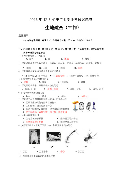 2016年12月初中毕业学业考试试题卷