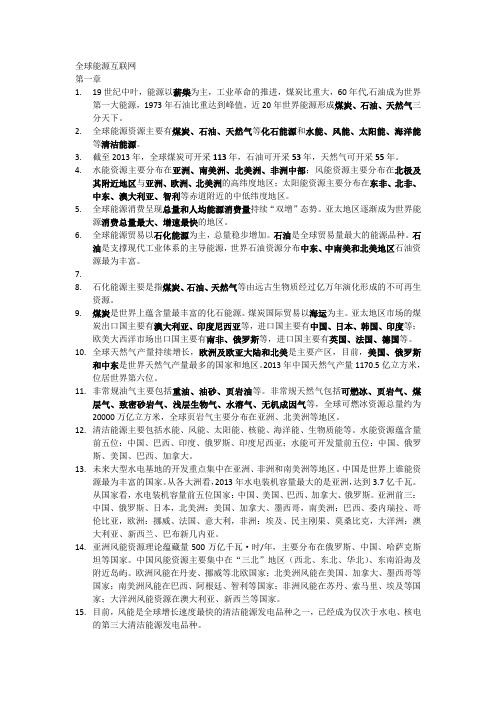 全球能源互联网要点