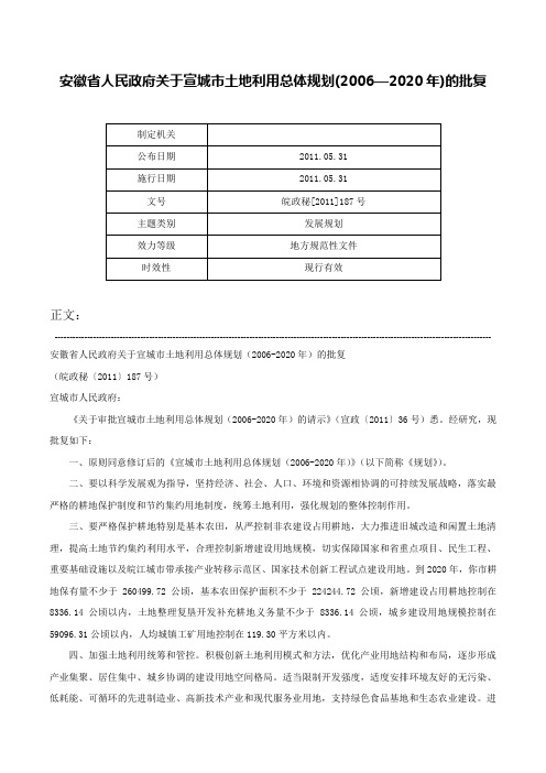 安徽省人民政府关于宣城市土地利用总体规划(2006—2020年)的批复-皖政秘[2011]187号