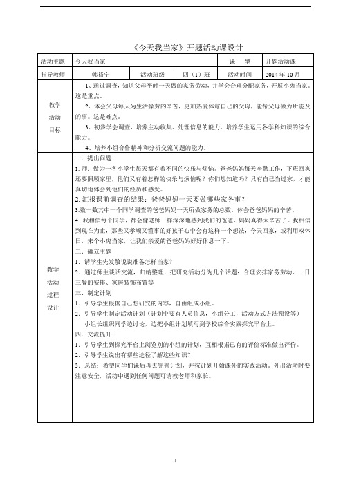 小学综合实践优秀教案-《今天我当家》四个单元活动课设计