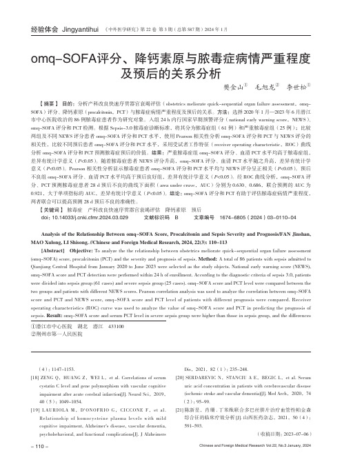 omq-SOFA评分、降钙素原与脓毒症病情严重程度及预后的关系分析