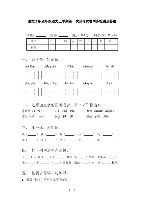 语文S版四年级语文上学期第一次月考试卷同步检测及答案