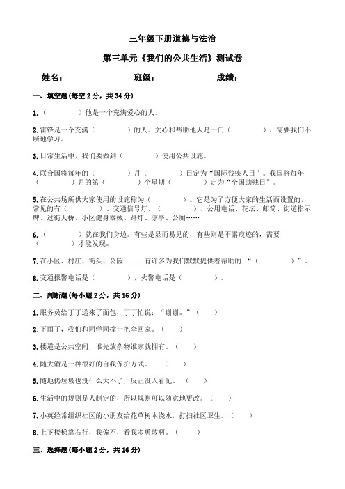 三年级道德与法治下册第三单元《我们的公共生活》验收测试卷(含答案)部编版