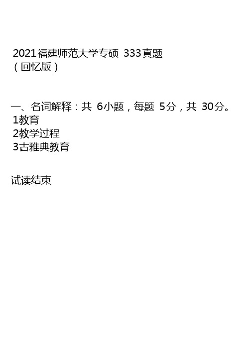 2021福建师范大学专硕333真题