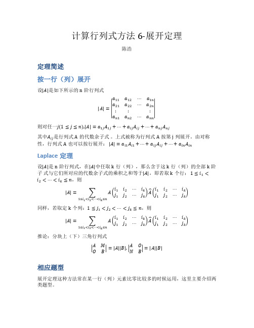 计算行列式方法6-展开定理