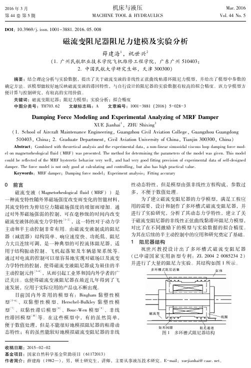 磁流变阻尼器阻尼力建模及实验分析